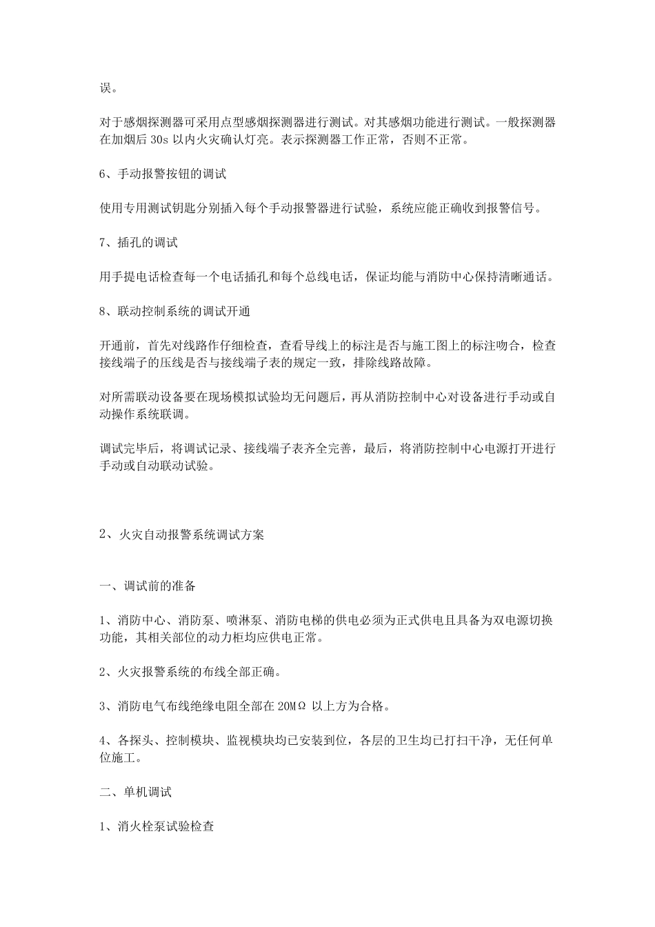火灾报警系统调试方案_第3页
