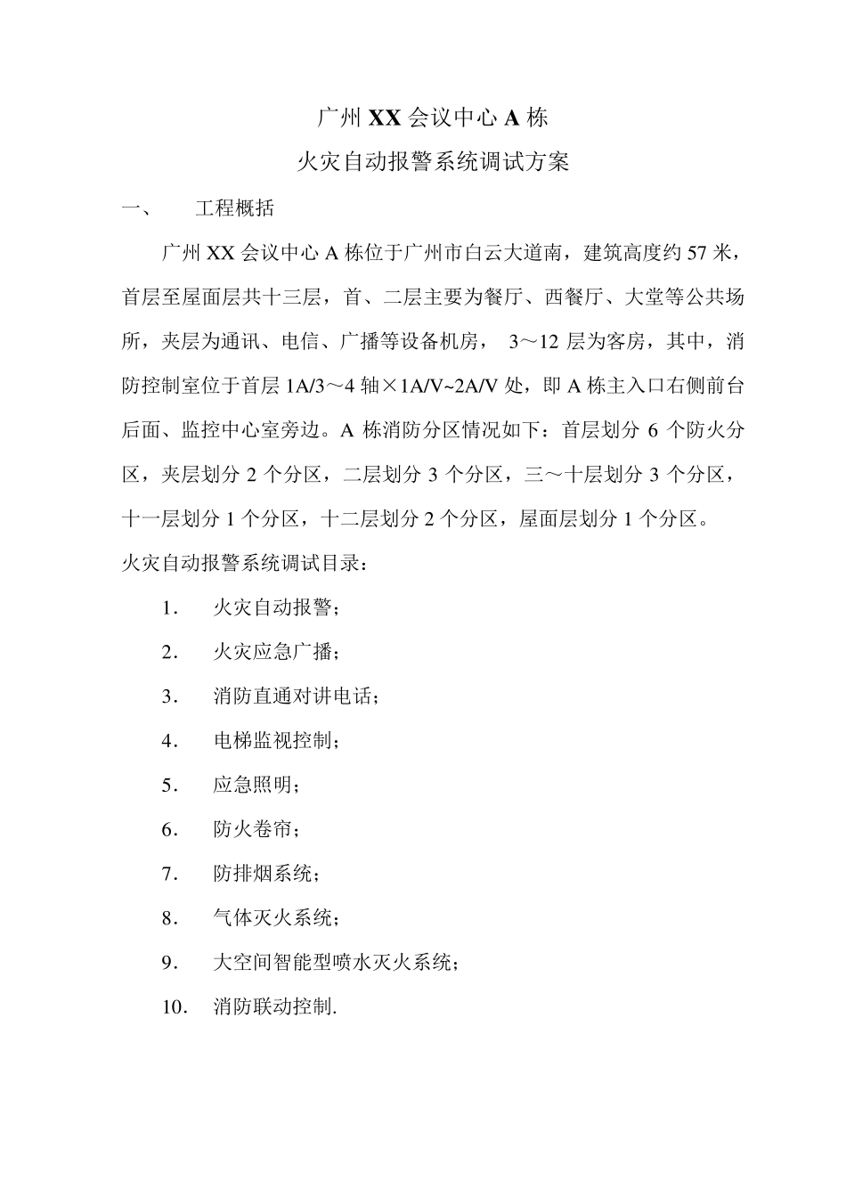 火灾报警调试方案_第1页