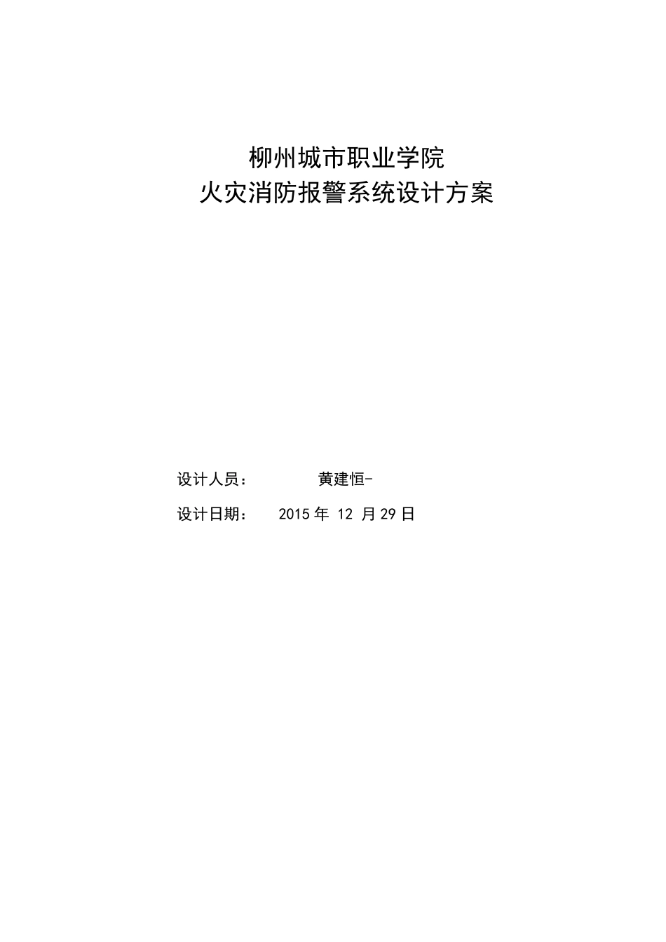 火灾消防报警系统设计方案_第1页