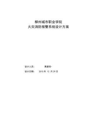 火灾消防报警系统设计方案