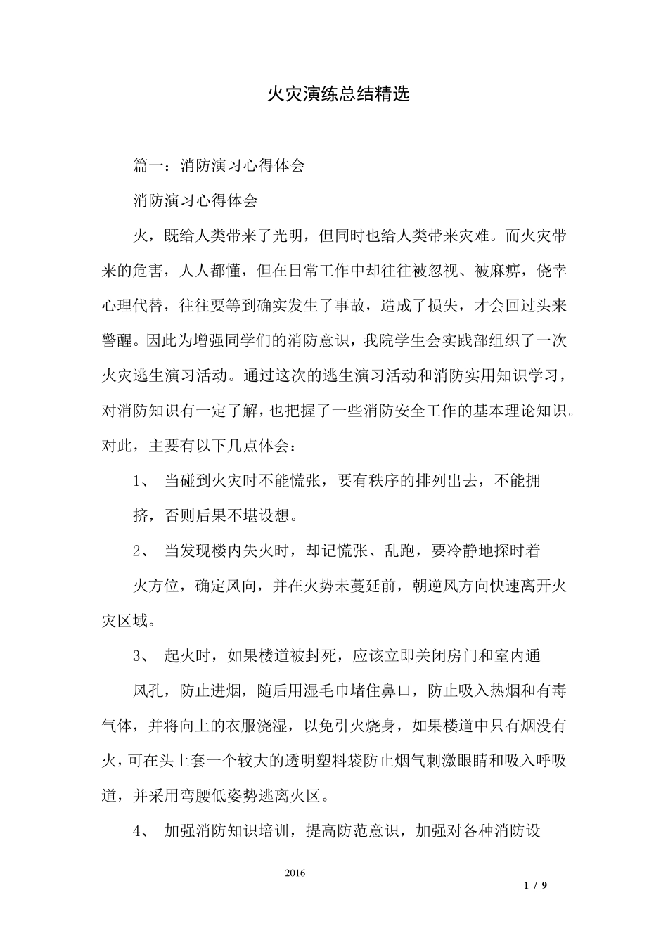 火灾演练总结_第1页