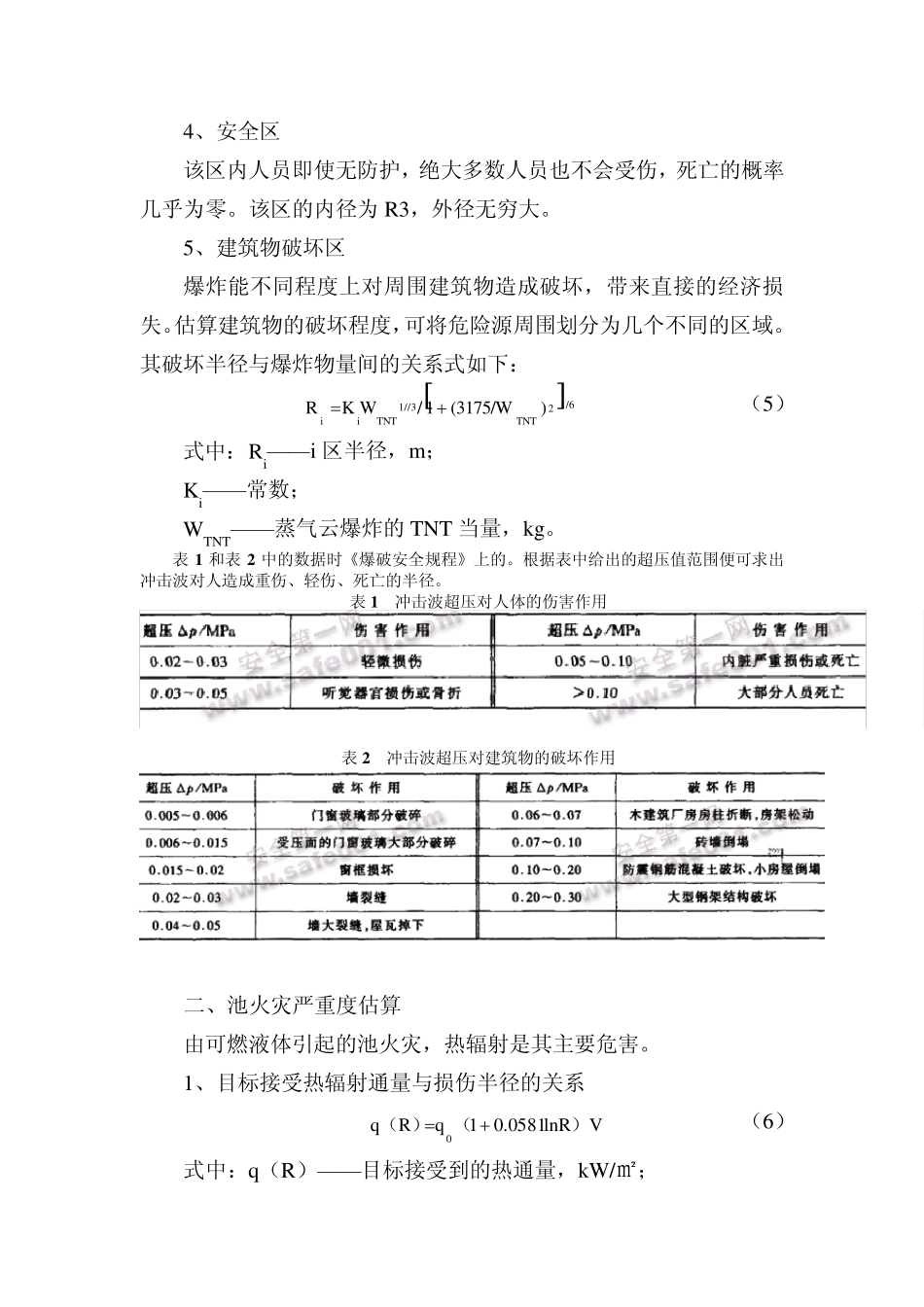 火灾爆炸危害评估_第3页