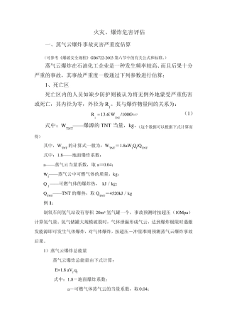 火灾爆炸危害评估