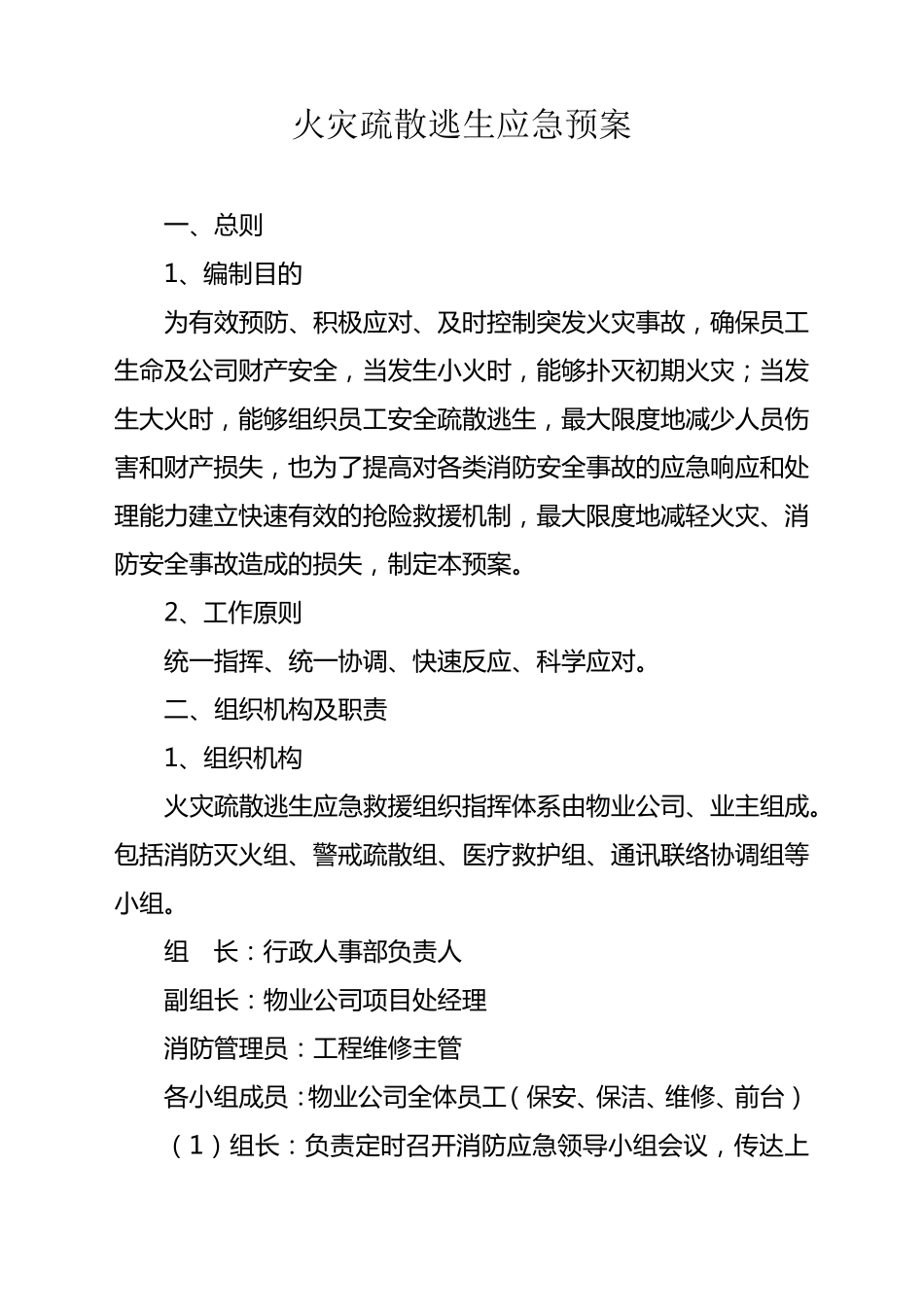 火灾疏散逃生应急预案_第1页
