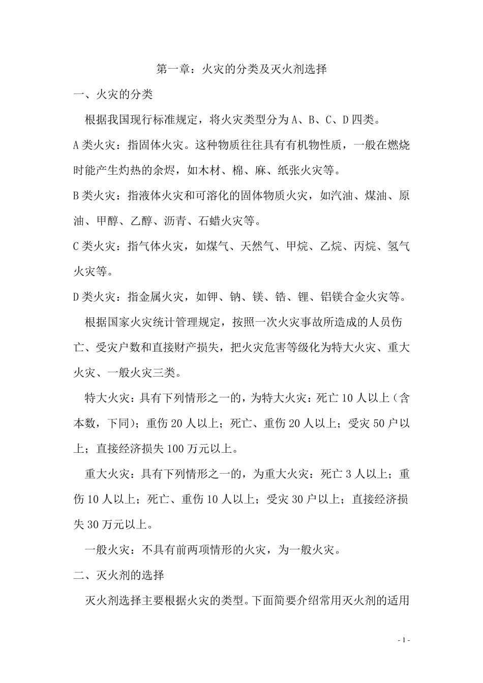 火灾的分类及灭火剂选择_第1页