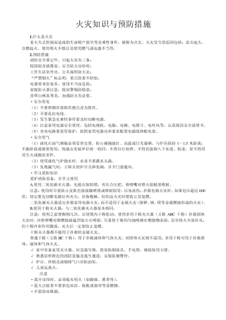 火灾知识与预防措施