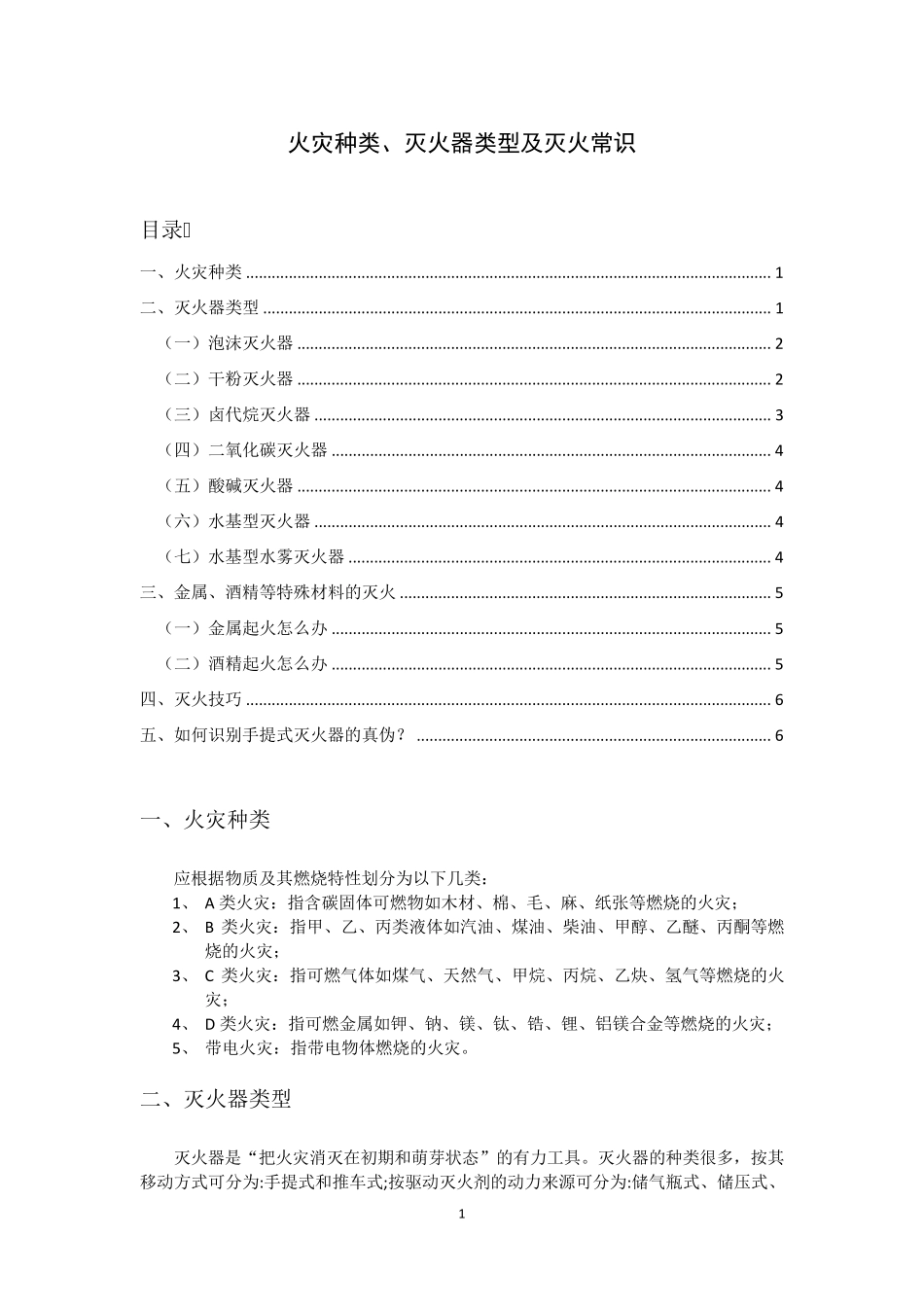 火灾种类、灭火器类型及灭火常识_第1页