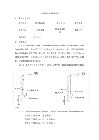 火灾自动报警及消防联动控制系统施工方案