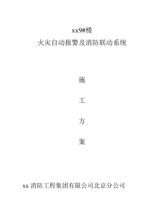 火灾自动报警及消防联动系统施工方案