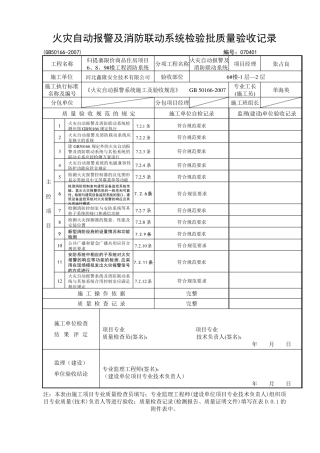 火灾自动报警及消防联动系统检验批质量验收记录