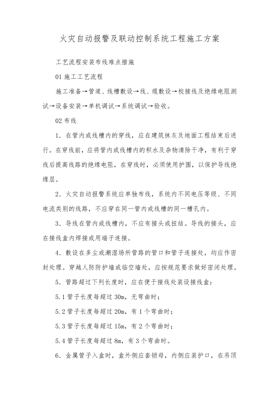 火灾自动报警及联动控制系统工程施工方案_第1页