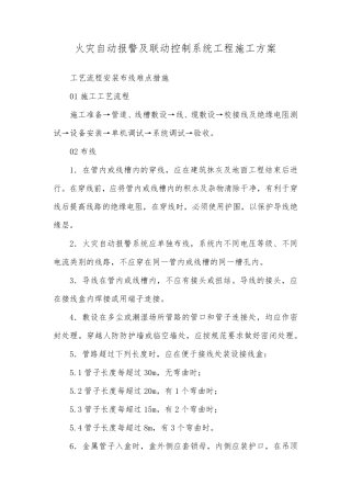 火灾自动报警及联动控制系统工程施工方案