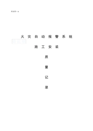 火灾自动报警系统全程验收记录_secret