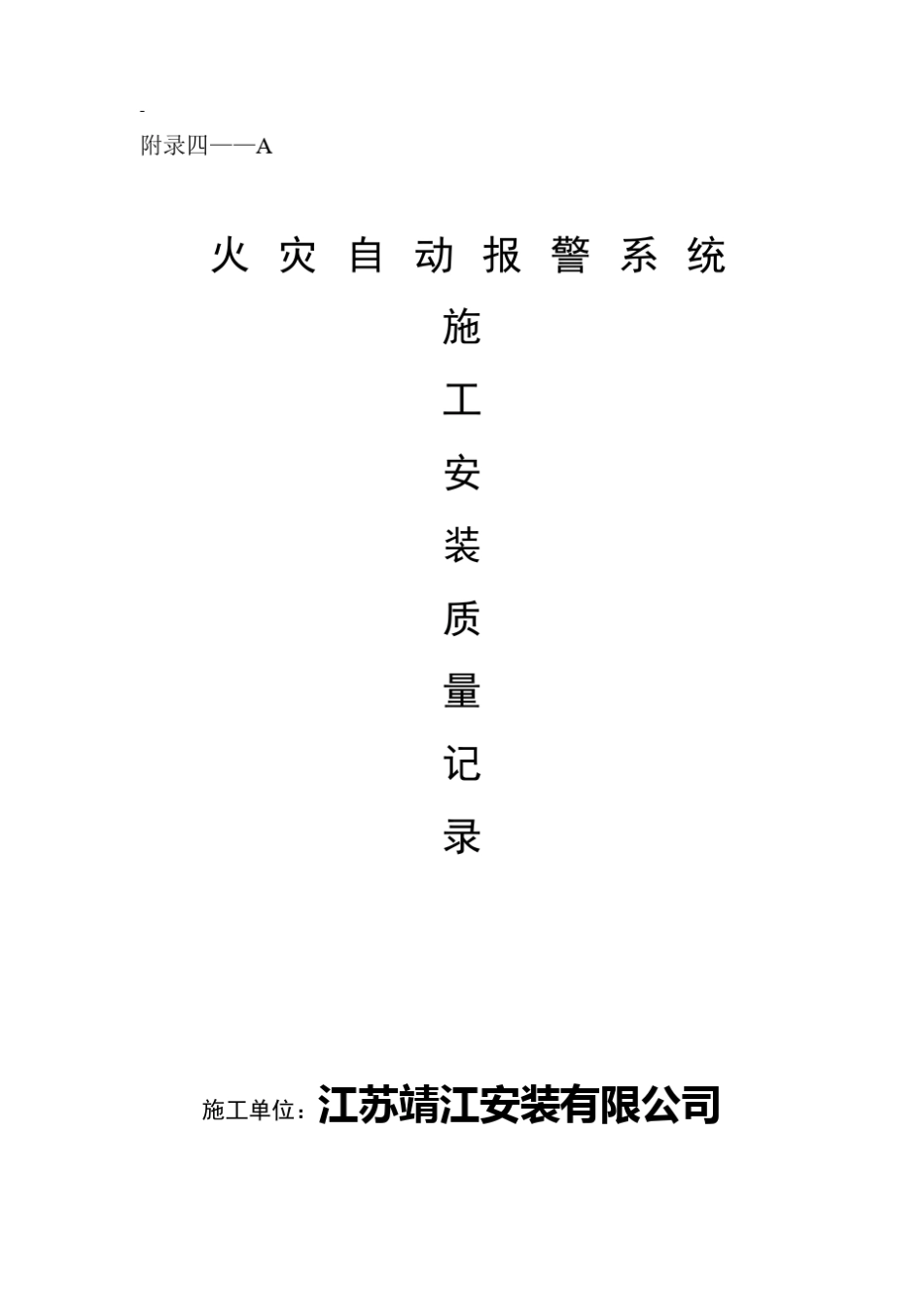 火灾自动报警安装施工资料(办公楼1)_第1页