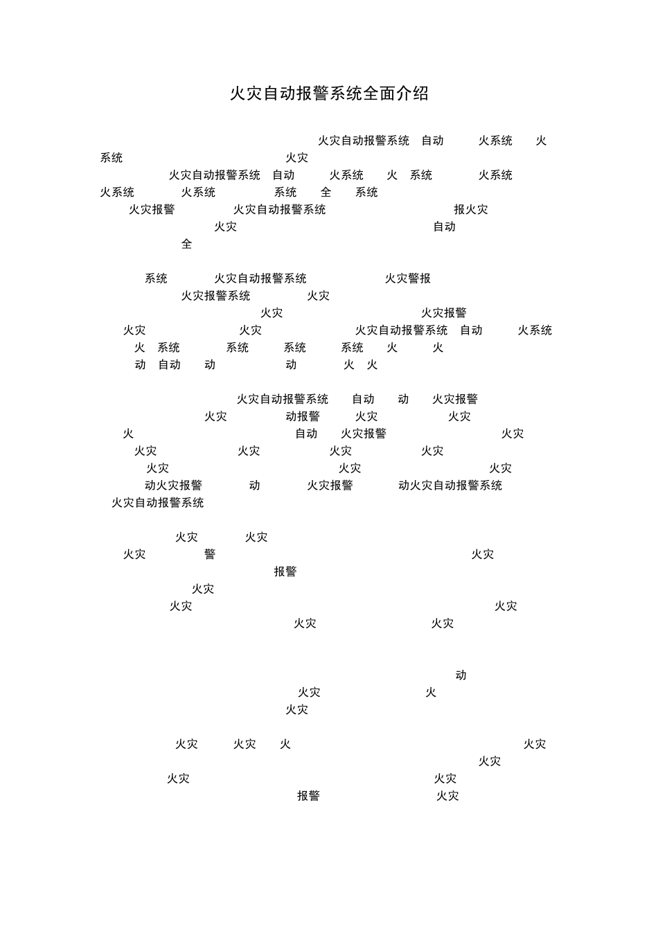 火灾自动报警系统全面介绍_第1页