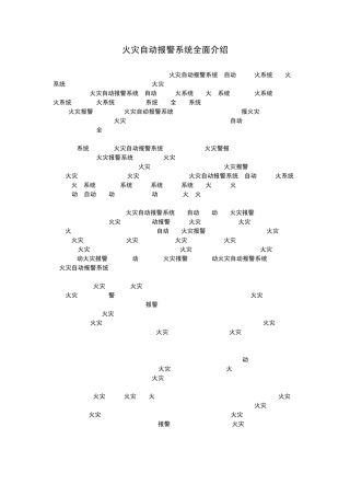 火灾自动报警系统全面介绍