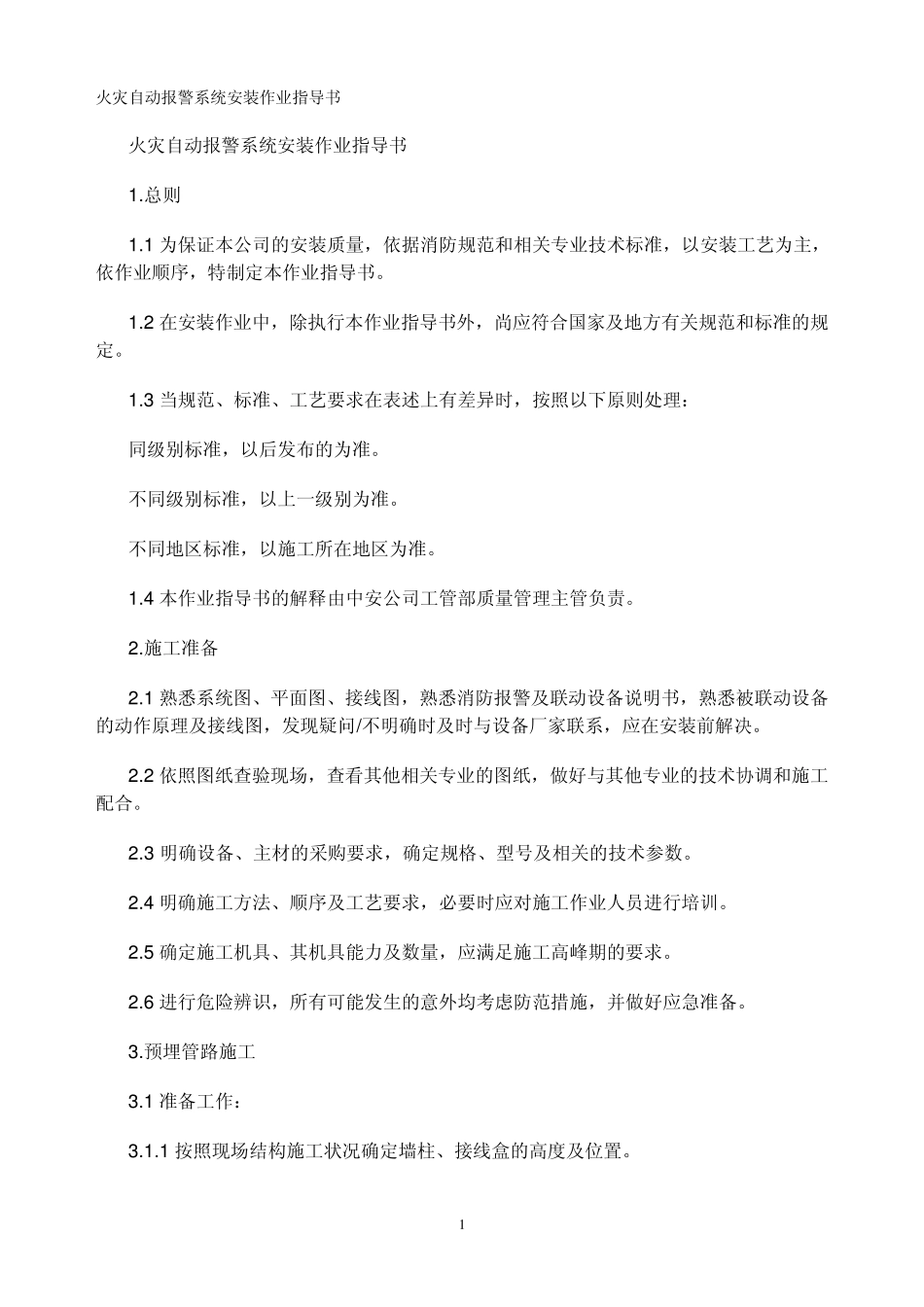 火灾自动报警系统安装作业指导书_第1页