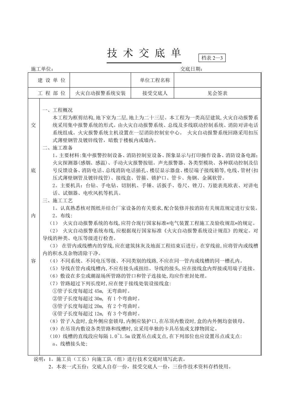 火灾自动报警系统安装技术交底_第1页