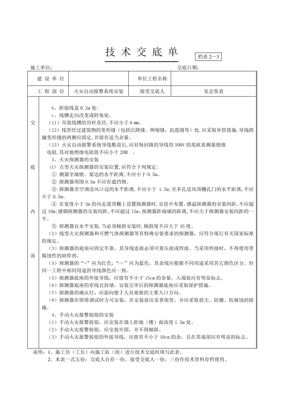 火灾自动报警系统安装技术交底_第2页