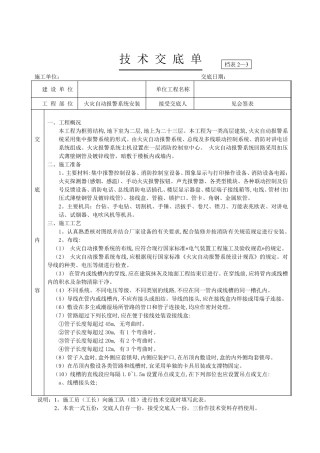 火灾自动报警系统安装技术交底
