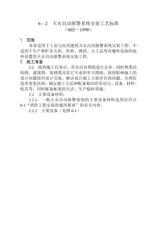 火灾自动报警系统安装工艺标准