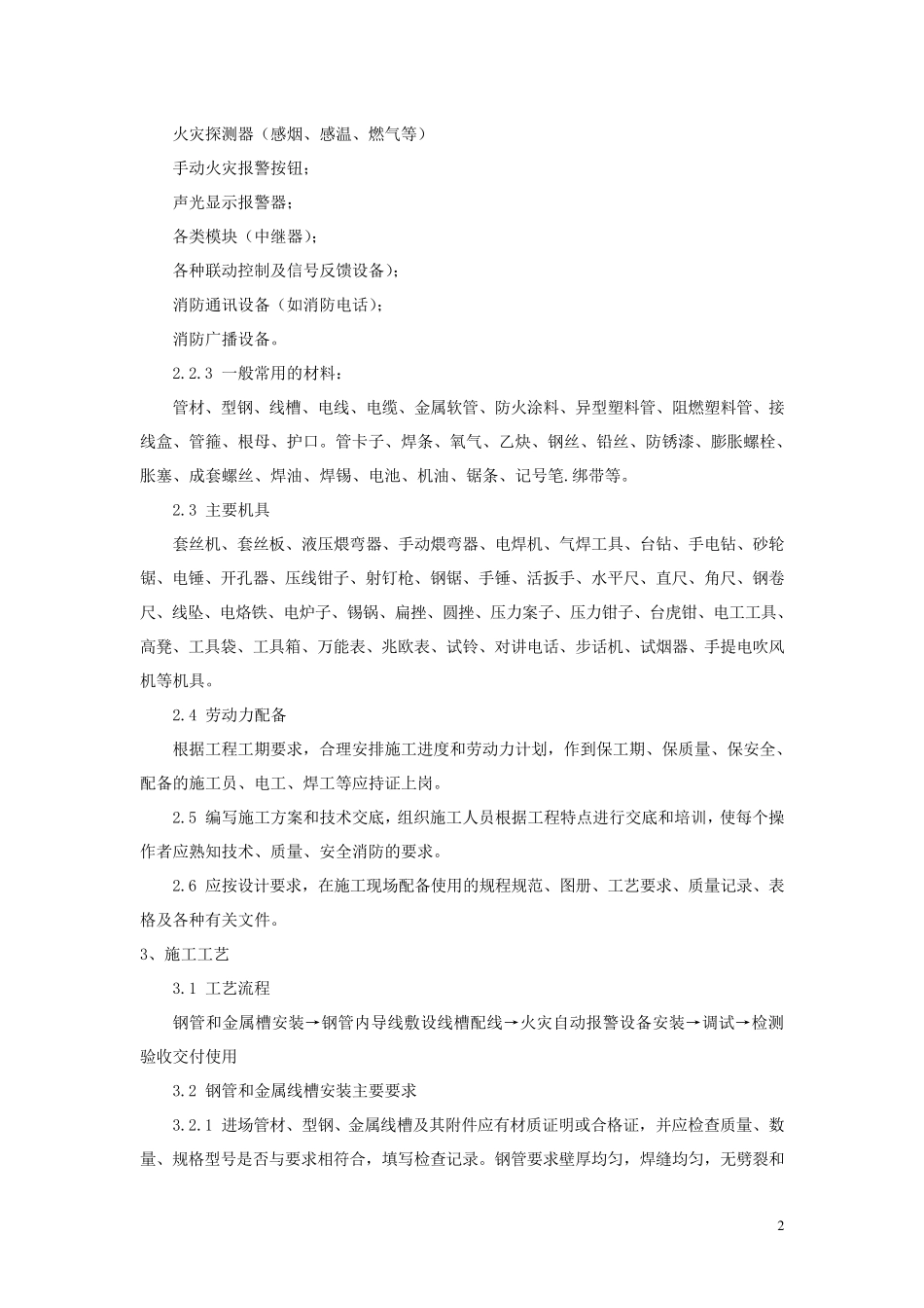 火灾自动报警系统安装施工工艺标准_第2页