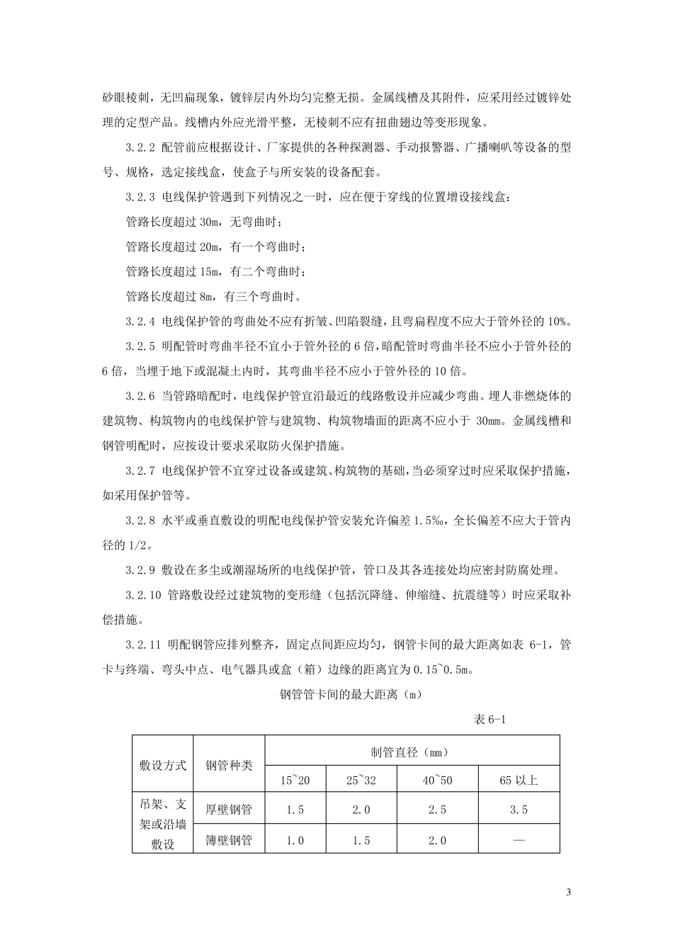 火灾自动报警系统安装施工工艺标准_第3页