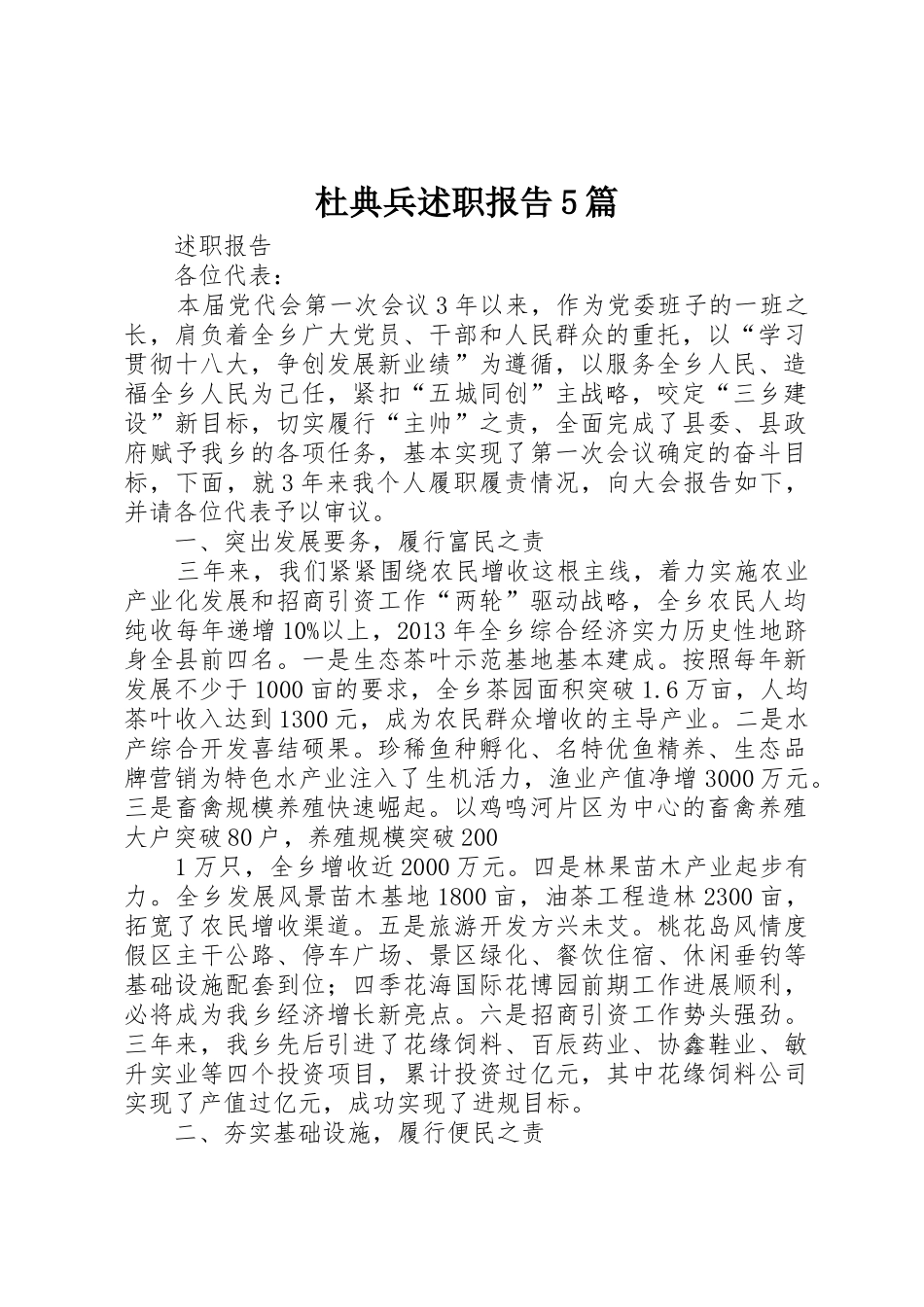 杜典兵述职报告5篇_第1页