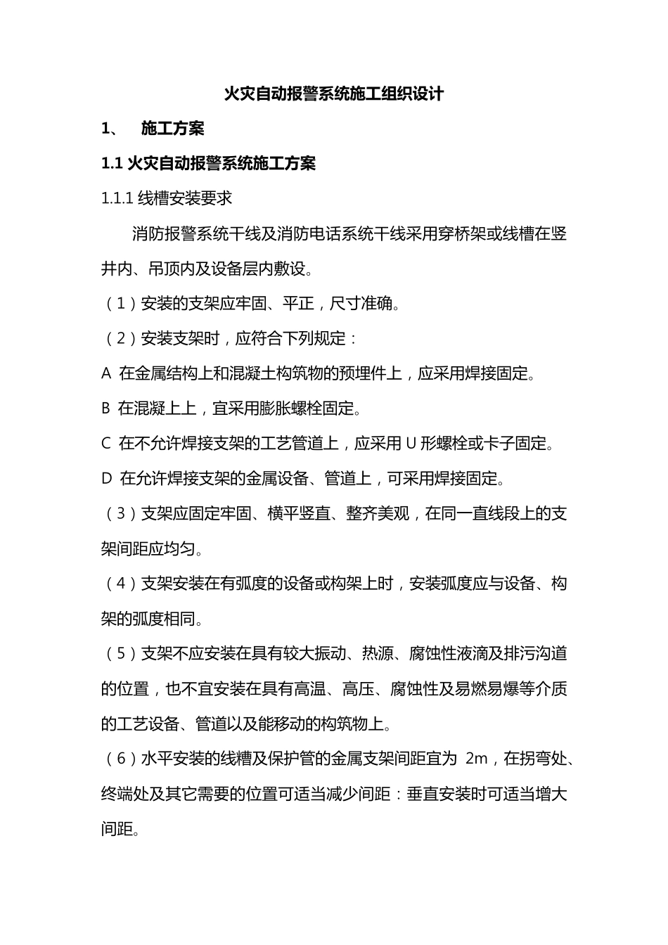 火灾自动报警系统工程施工组织设计方案_第1页