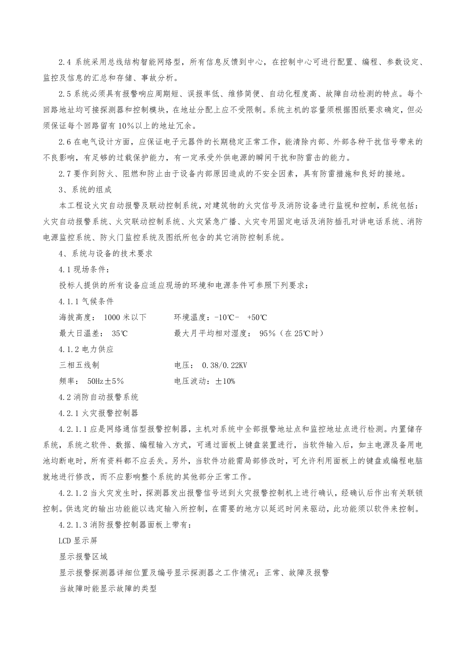 火灾自动报警系统工程规范及技术说明_第2页