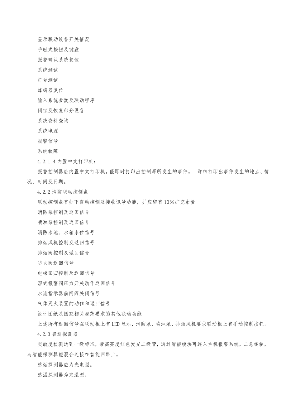 火灾自动报警系统工程规范及技术说明_第3页