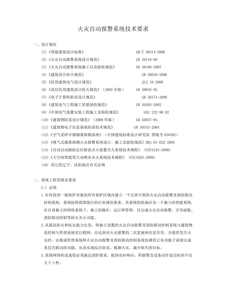火灾自动报警系统技术要求_第1页