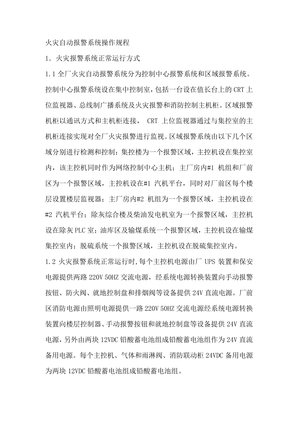 火灾自动报警系统操作规程_第1页