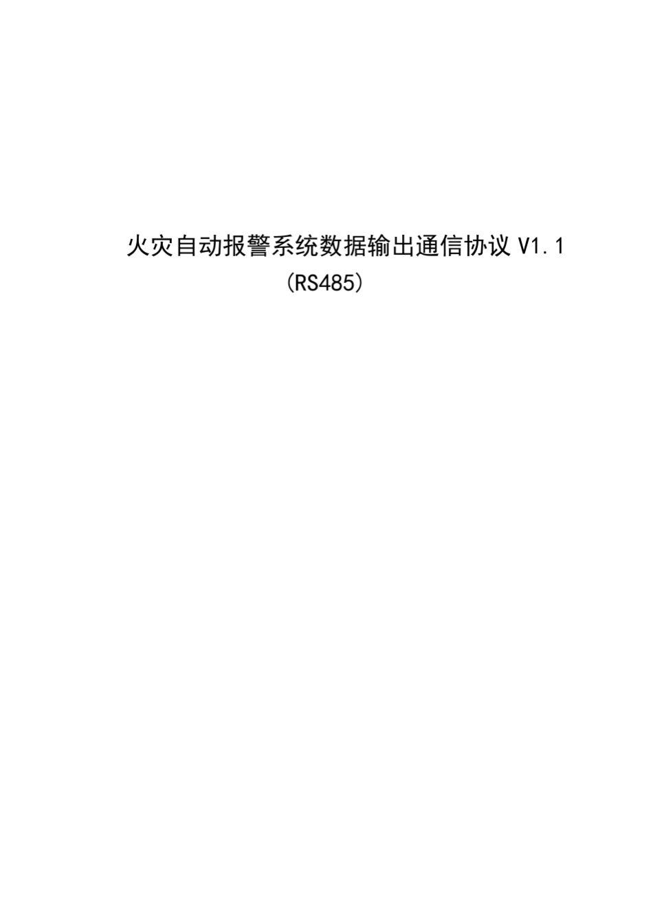 火灾自动报警系统数据输出通信协议_采用RS485协议2014.12.5_第1页