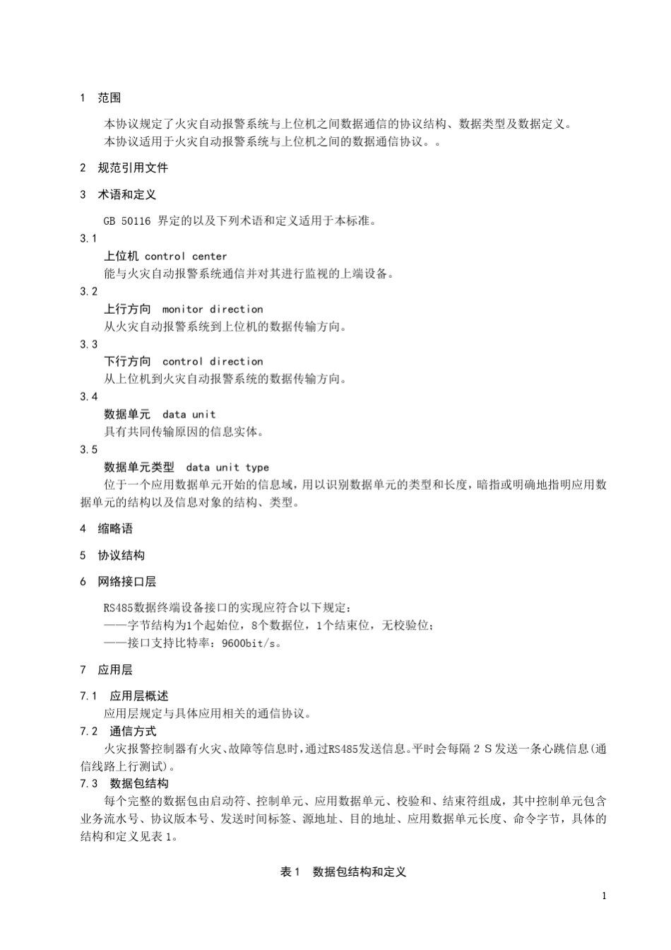 火灾自动报警系统数据输出通信协议_采用RS485协议2014.12.5_第2页