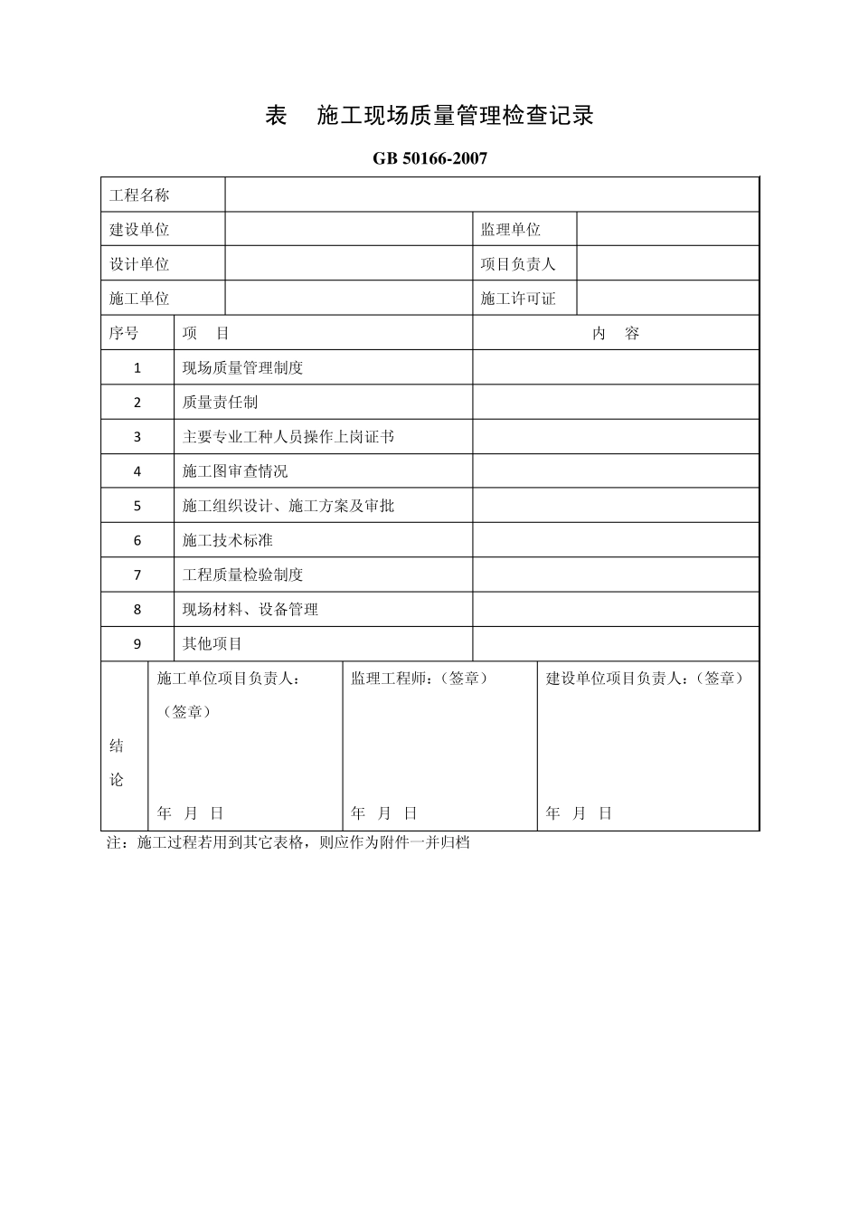火灾自动报警系统施工及验收规范+GB+501662007表格_第2页