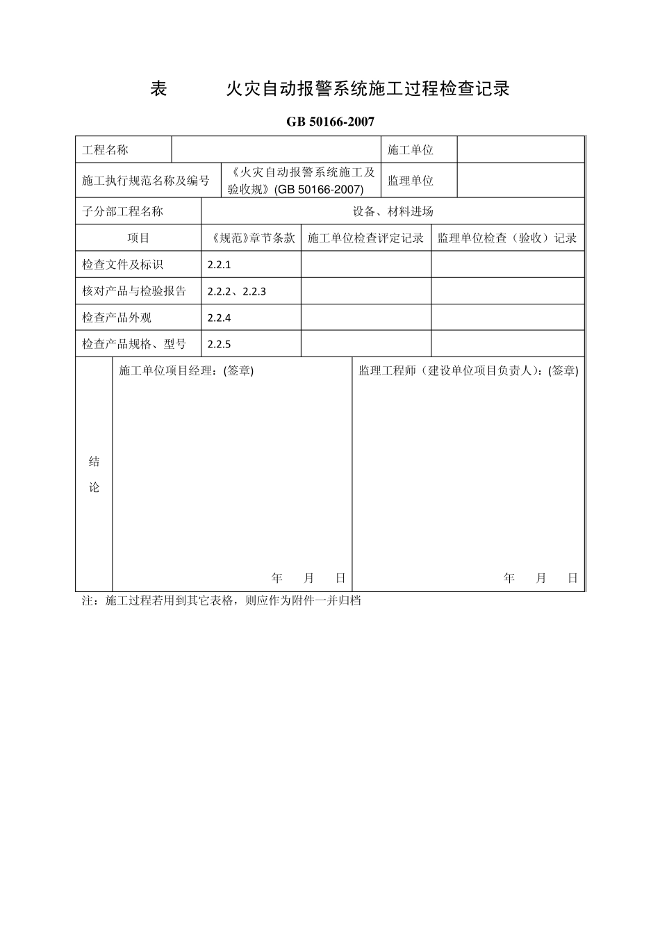 火灾自动报警系统施工及验收规范+GB+501662007表格_第3页