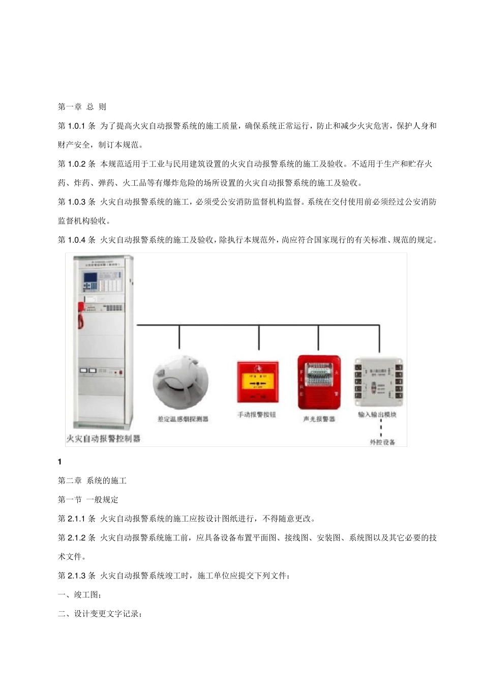 火灾自动报警系统施工及验收规范_第1页