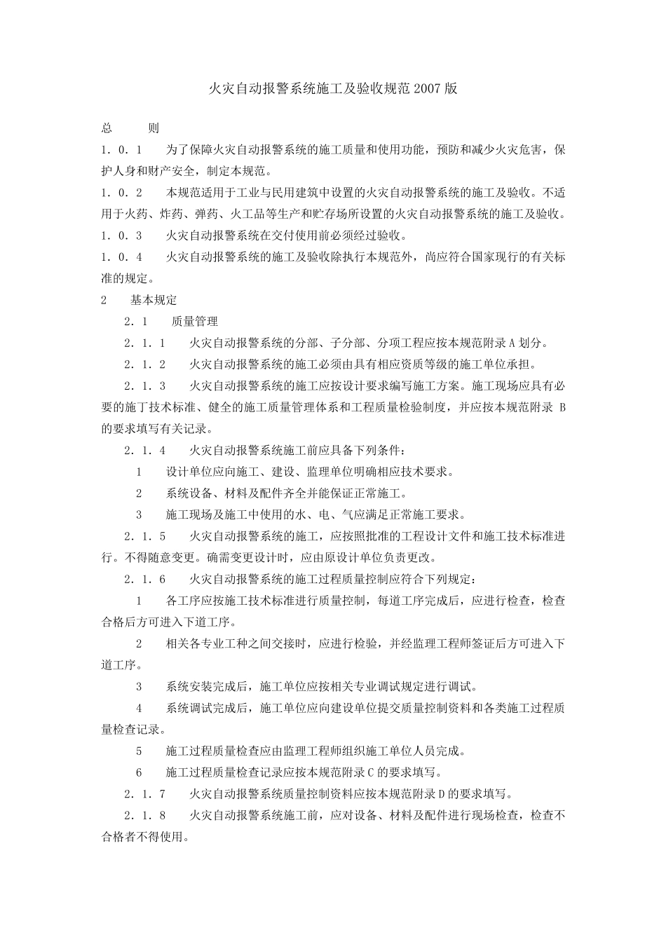 火灾自动报警系统施工及验收规范2007版_第1页