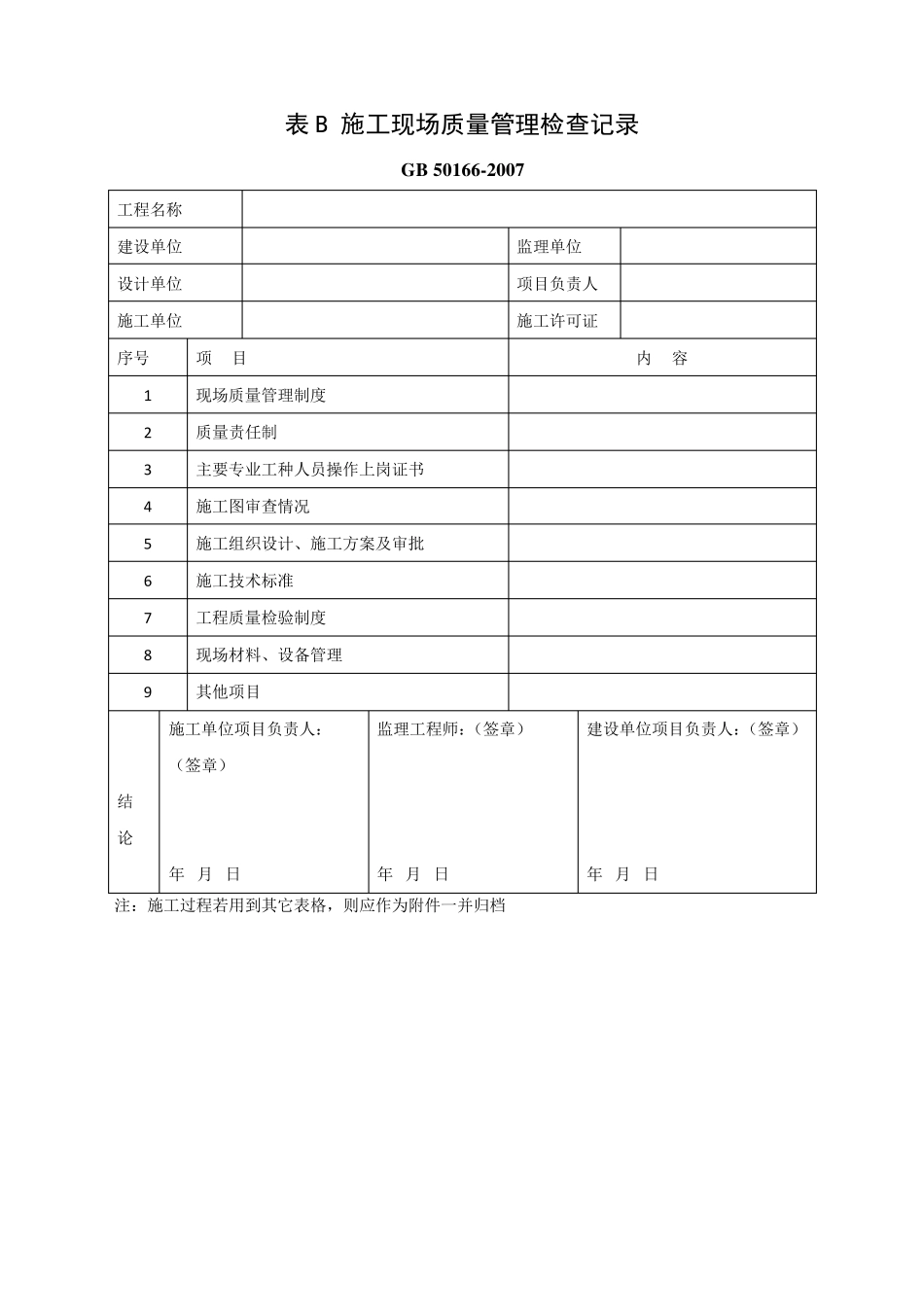 火灾自动报警系统施工及验收规范GB501662007表格_第2页