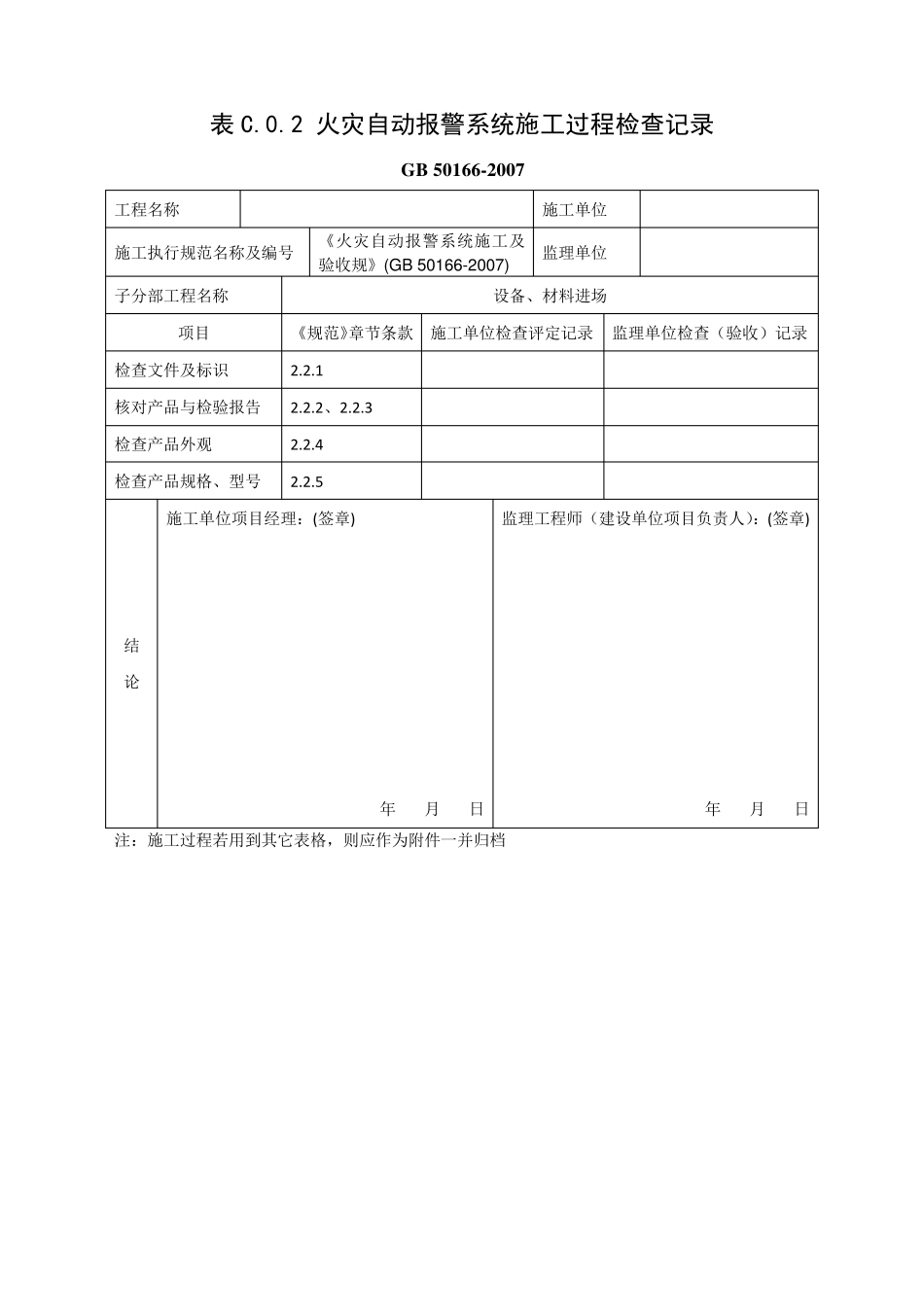 火灾自动报警系统施工及验收规范GB501662007表格_第3页