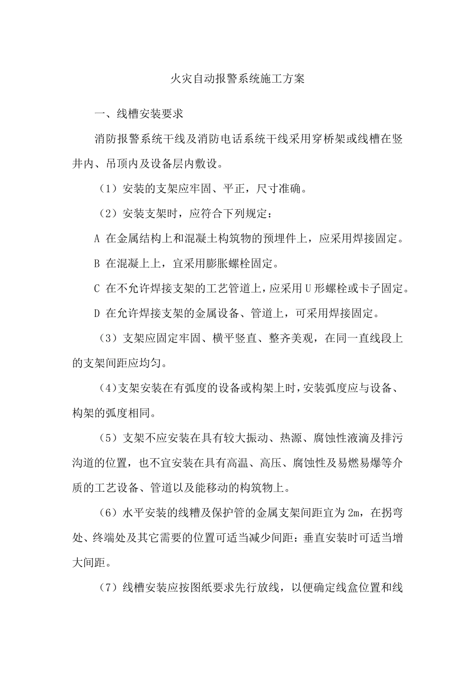 火灾自动报警系统施工工艺_第1页