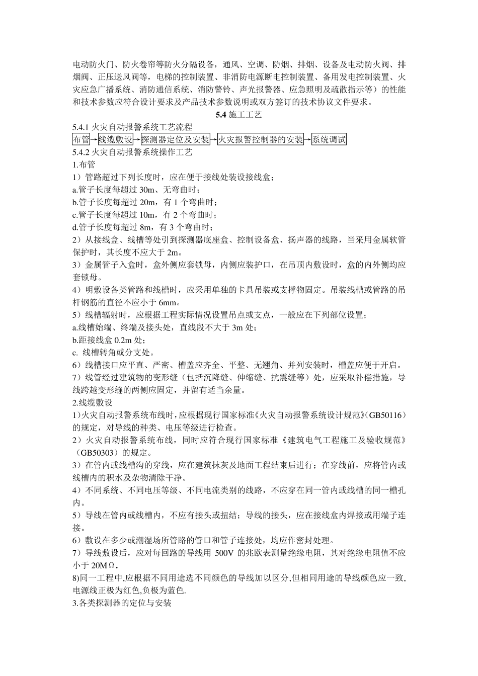 火灾自动报警系统施工工艺标准_第2页