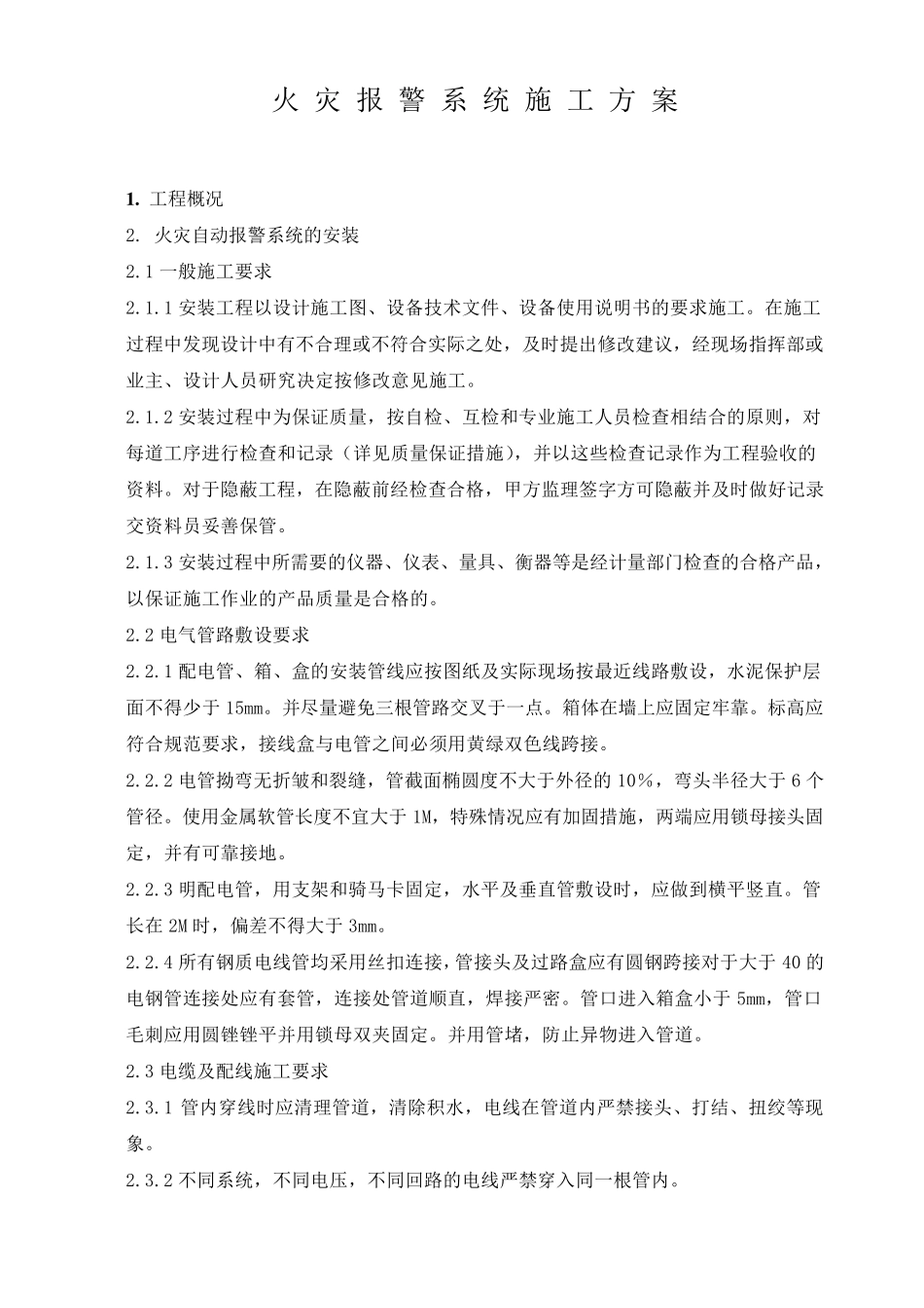 火灾自动报警系统施工方案_第1页