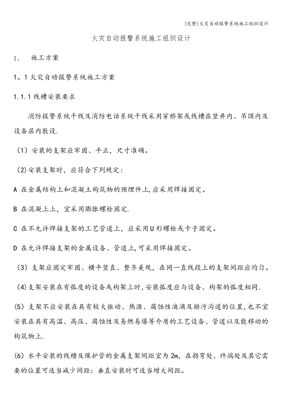 火灾自动报警系统施工组织设计_第1页