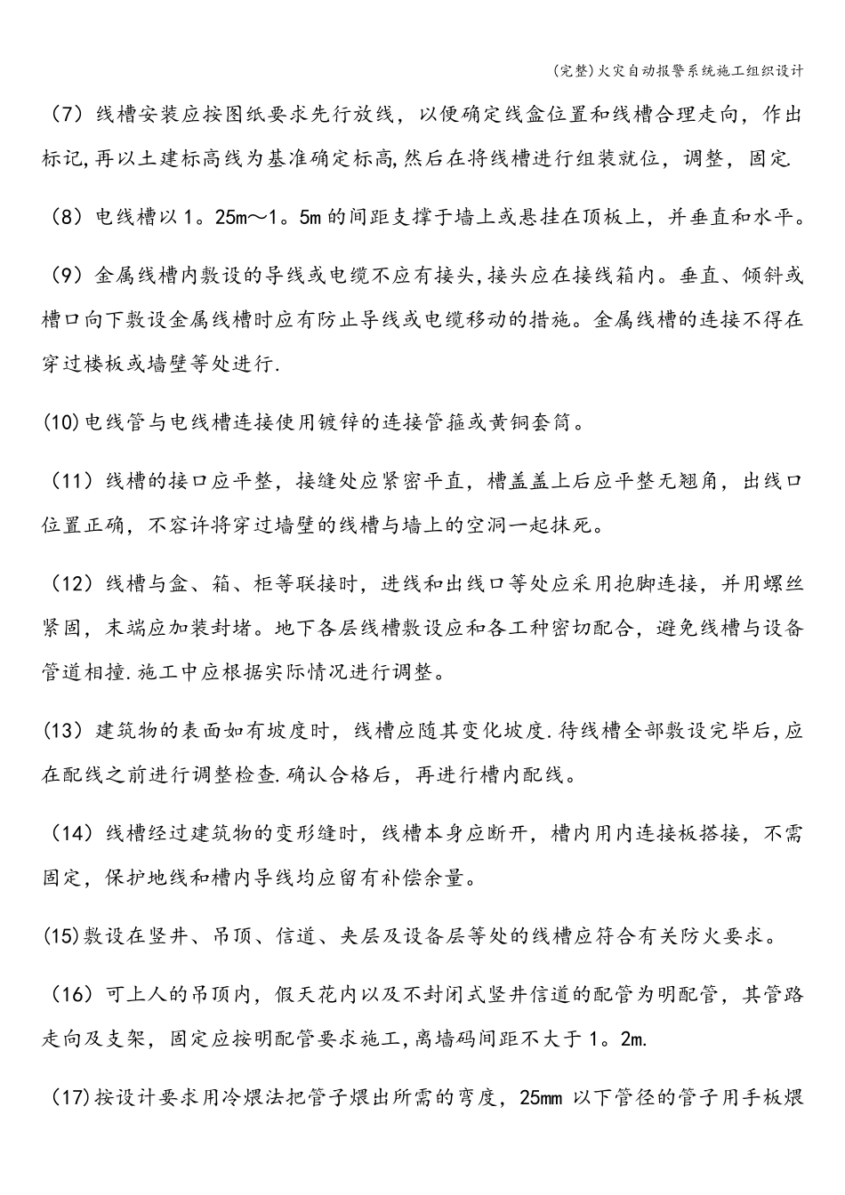 火灾自动报警系统施工组织设计_第2页