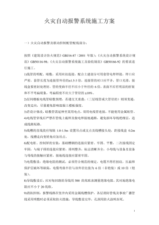 火灾自动报警系统施工组织设计方案