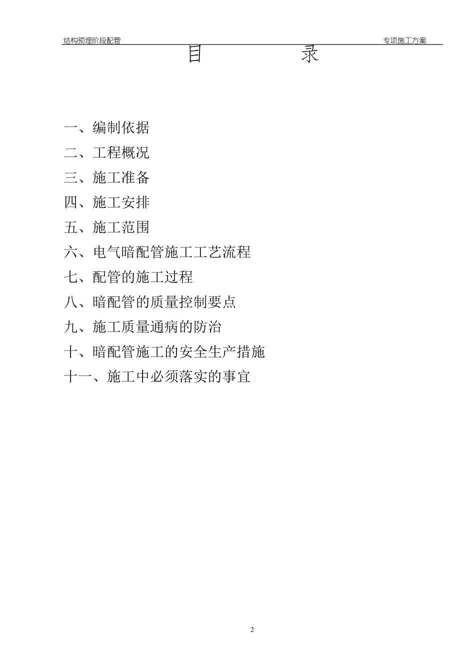 火灾自动报警系统暗配管施工方案_第2页