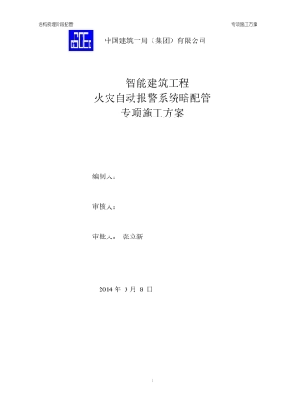 火灾自动报警系统暗配管施工方案