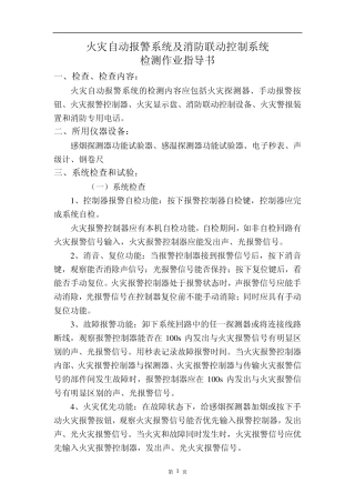 火灾自动报警系统检测作业指导